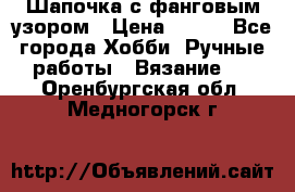 Шапочка с фанговым узором › Цена ­ 650 - Все города Хобби. Ручные работы » Вязание   . Оренбургская обл.,Медногорск г.